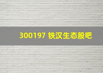 300197 铁汉生态股吧